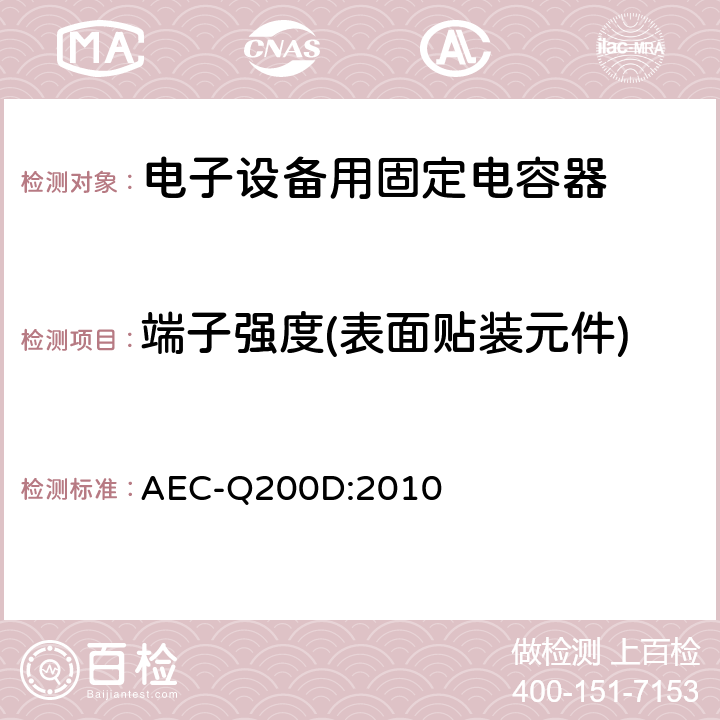 端子強度(表面貼裝元件) 無源元件的應力測試認證 AEC-Q200D:2010 表4
