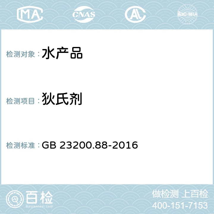 狄氏剂 食品安全国家标准 水产品多种有机氯农药残留量的检测方法 GB 23200.88-2016