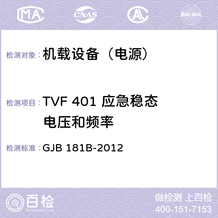 TVF 401 应急稳态电压和频率 飞机供电特性 GJB 181B-2012 5
