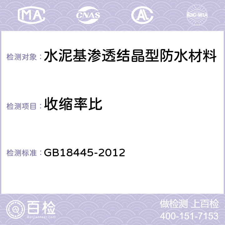 收縮率比 《水泥基滲透結晶型防水材料》 GB18445-2012 7.3.5