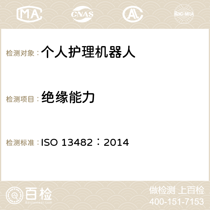 绝缘能力 机器人和机器人设备-个人护理机器人的安全性要求 ISO 13482：2014 5.3