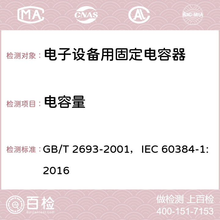 电容量 电子设备用固定电容器 第1部分：总规范 GB/T 2693-2001，IEC 60384-1:2016 4.7