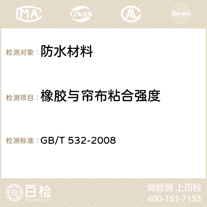 橡胶与帘布粘合强度 硫化橡胶或热塑性橡胶与织物粘合强度的测定 GB/T 532-2008