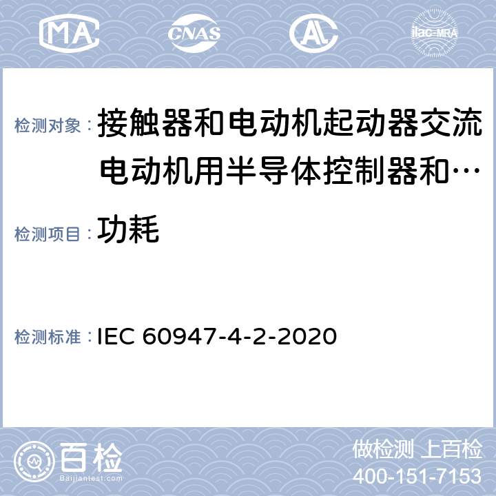 功耗 低压开关设备和控制设备 第4-2部分：接触器和电动机起动器 交流电动机用半导体控制器和起动器(含软起动器) IEC 60947-4-2-2020 9.3.3.2