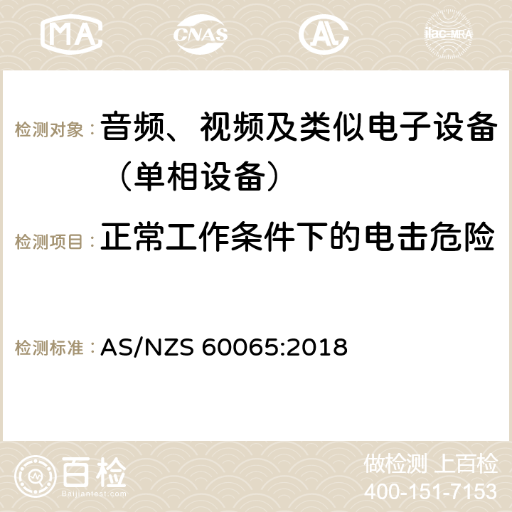 正常工作条件下的电击危险 音频、视频及类似电子设备.安全要求 AS/NZS 60065:2018 9