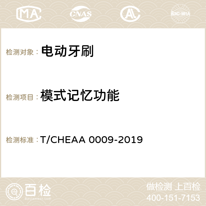 模式记忆功能 A 0009-2019 电动牙刷 T/CHEA Cl.6.7