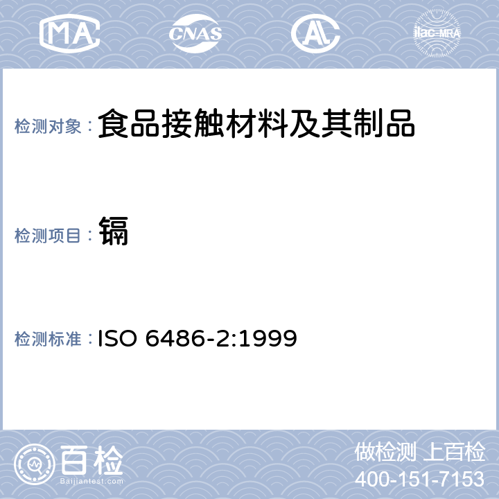 镉 与食品接触的陶瓷、玻璃陶瓷、玻璃器皿铅,镉溶出量 第2部分：允许极限 ISO 6486-2:1999