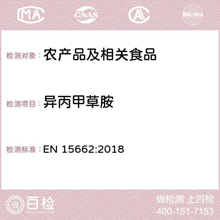 异丙甲草胺 适用于植物基质的乙腈提取，分散固相萃取净化（QUECHERS 方法），应用液相色谱串联质谱联用和气相色谱质谱联用技术的多种农药残留分析 EN 15662:2018