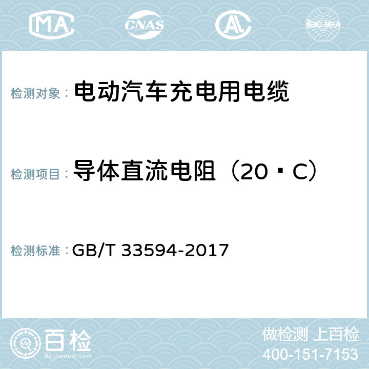 导体直流电阻（20ºC） 电动汽车充电用电缆 GB/T 33594-2017 6.1