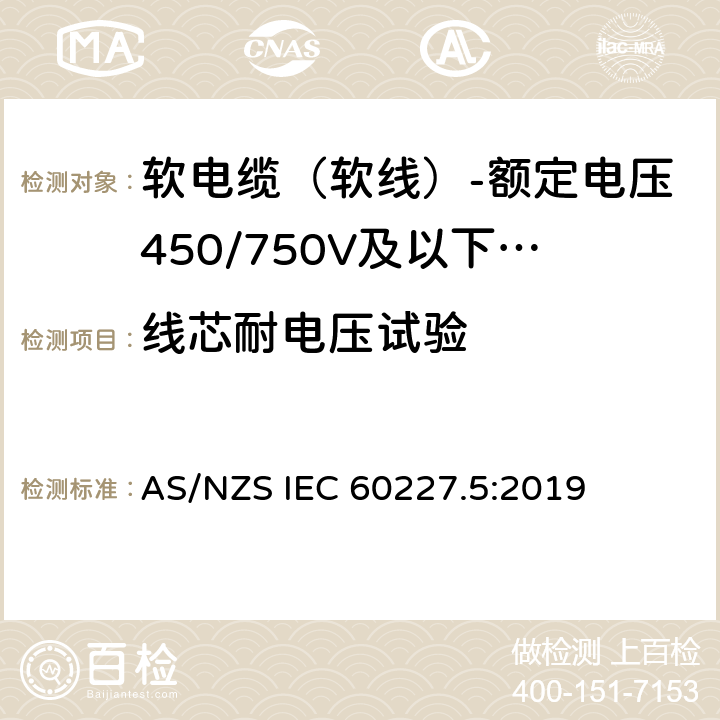 线芯耐电压试验 额定电压450/750V及以下聚氯乙烯绝缘电缆 第5部分：软电缆（软线） AS/NZS IEC 60227.5:2019 表6,表8,表10,表12