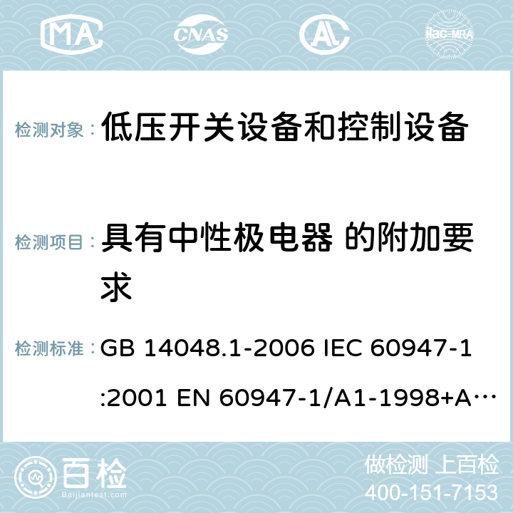 具有中性极电器 的附加要求 GB 14048.1-2006 低压开关设备和控制设备 第1部分:总则