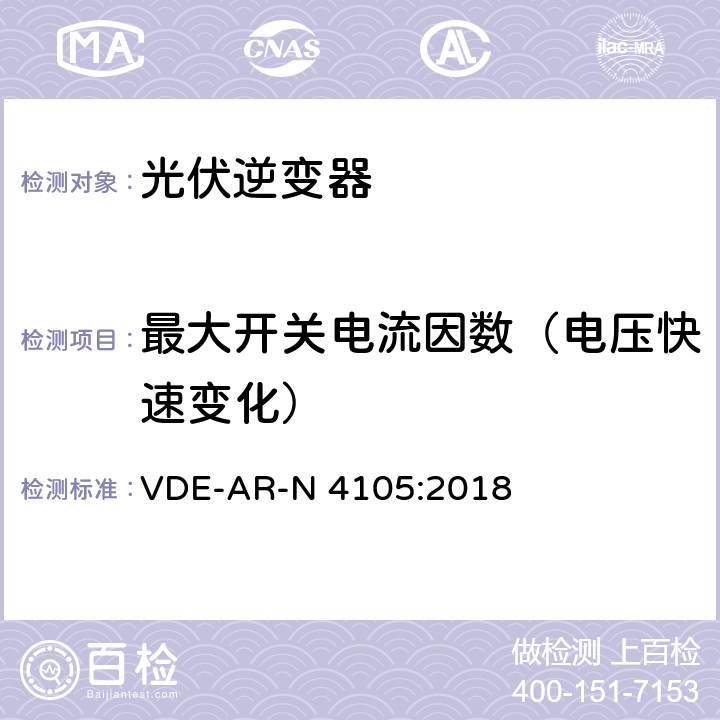 最大开关电流因数（电压快速变化） 低压电网发电设备-低压电网发电设备的连接和运行基本要求 VDE-AR-N 4105:2018 5.3