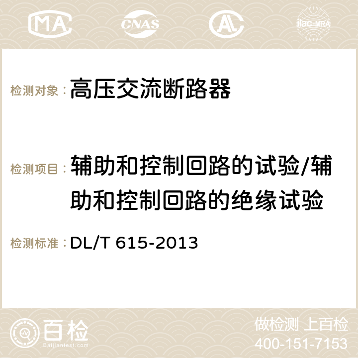 辅助和控制回路的试验/辅助和控制回路的绝缘试验 高压交流断路器参数选用导则 DL/T 615-2013 
 13 m)