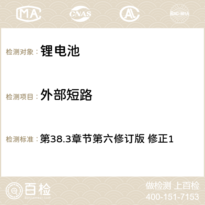 外部短路 《关于危险货物运输的建议书 实验和标准手册》 第38.3章节第六修订版 修正1 38.3.4.5