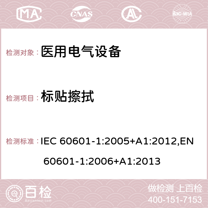 标贴擦拭 医用电气设备 第1部分:基本安全和基本性能的一般要求 IEC 60601-1:2005+A1:2012,EN 60601-1:2006+A1:2013 7.1.3