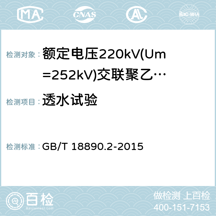 透水试验 《额定电压220kV(Um=252kV)交联聚乙烯绝缘电力电缆及其附件 第2部分:电缆》 GB/T 18890.2-2015 表8