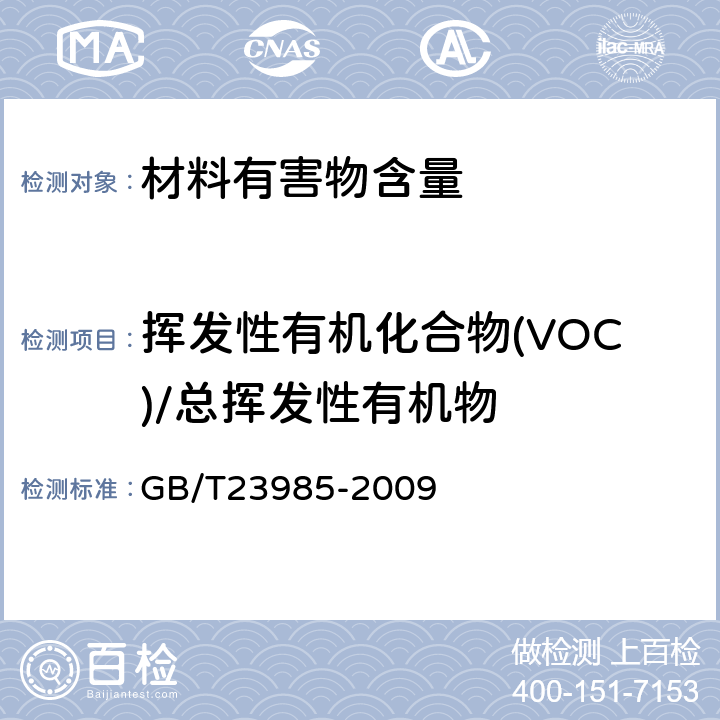 挥发性有机化合物(VOC)/总挥发性有机物 色漆和清漆 挥发性有机化合物(VOC)含量的测定 差值法 GB/T23985-2009 全条款