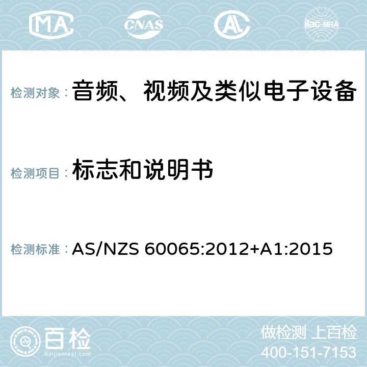 标志和说明书 音频、视频及类似电子设备安全要求 AS/NZS 60065:2012+A1:2015 5