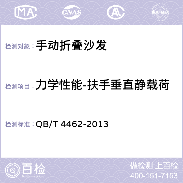 力学性能-扶手垂直静载荷 软体家具 手动折叠沙发 QB/T 4462-2013 6.11.2