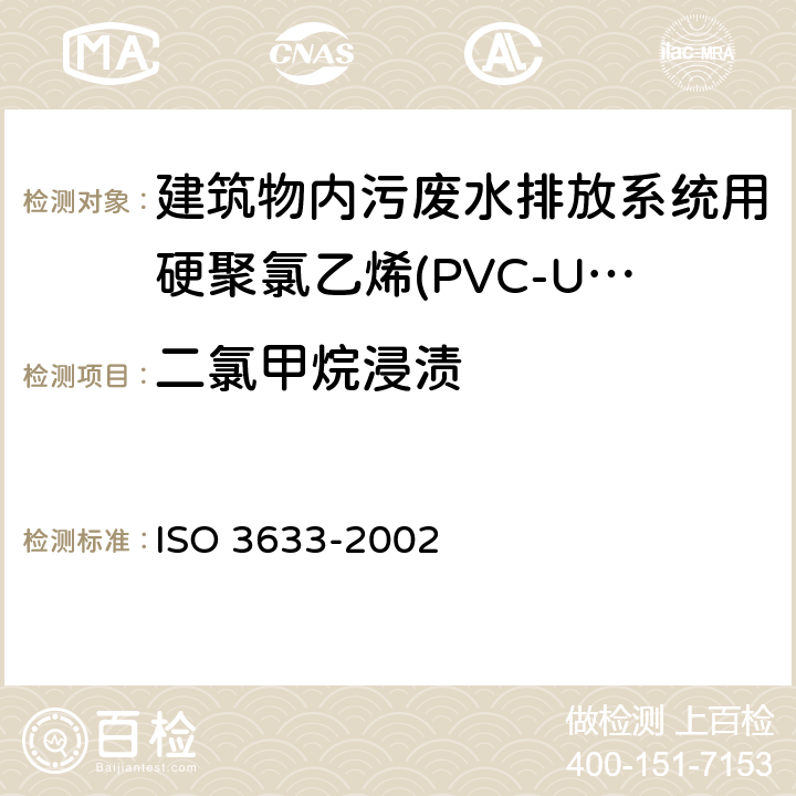 二氯甲烷浸渍 建筑物内污废水排放系统用硬聚氯乙烯(PVC-U)塑料管道系统(低温和高温) ISO 3633-2002