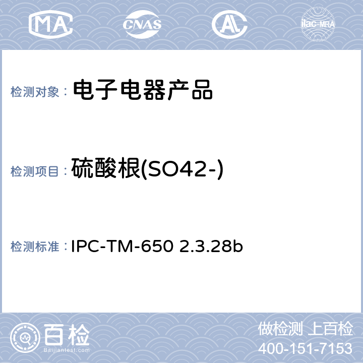 硫酸根(SO42-) 线路板离子分析 离子色谱法 IPC-TM-650 2.3.28b