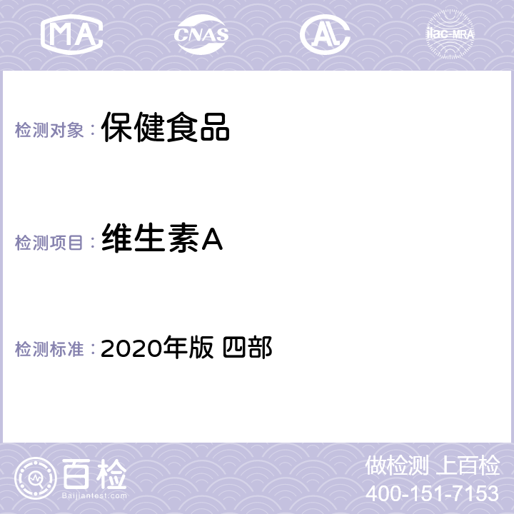 维生素A 《中华人民共和国药典》 2020年版 四部 通则0721
