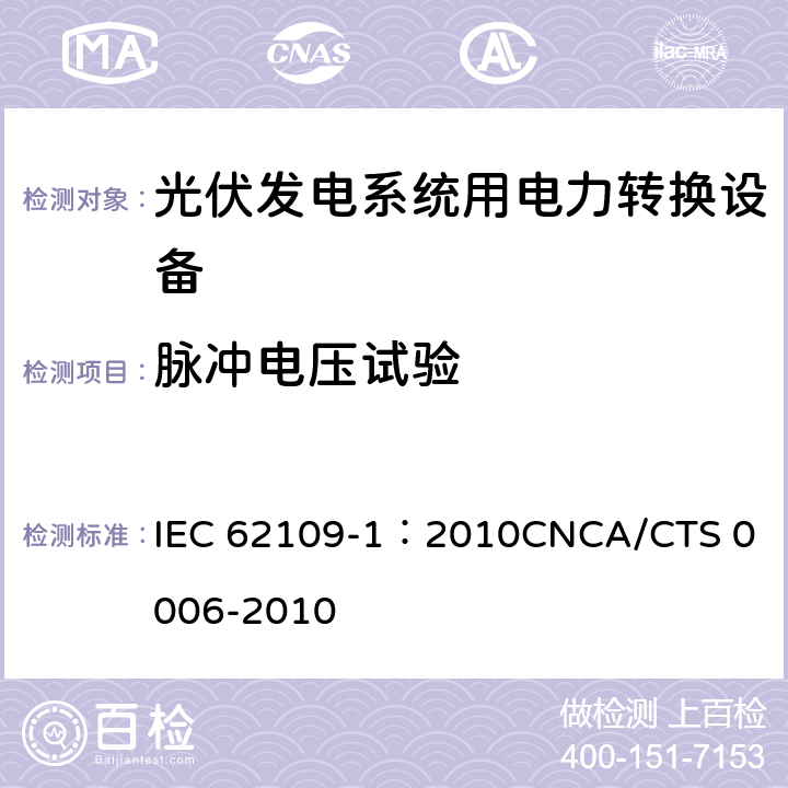 脉冲电压试验 光伏发电系统用电力转换设备的安全 第1部分：通用要求 IEC 62109-1：2010
CNCA/CTS 0006-2010 7.5.1