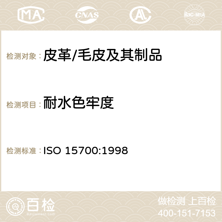 耐水色牢度 皮革 色牢度试验 耐水渍色牢度 ISO 15700:1998