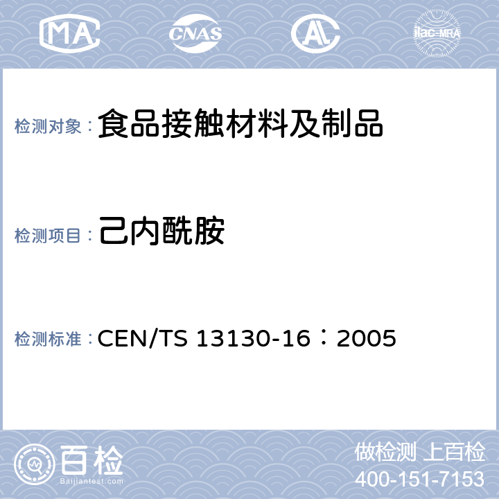 己內(nèi)酰胺 食品接觸材料及其制品 塑料中受限物質(zhì) 第16部分：食品模擬物中己內(nèi)酰胺及己內(nèi)酰胺鹽的測定 CEN/TS 13130-16：2005
