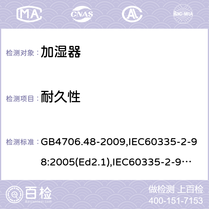 耐久性 家用和类似用途电器的安全 加湿器的特殊要求 GB4706.48-2009,IEC60335-2-98:2005(Ed2.1),IEC60335-2-98:2002+A1:2004+A2:2008,EN60335-2-98:2003+A11:2019 18