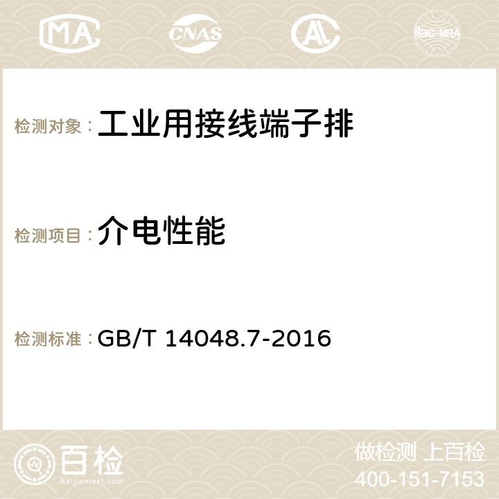 介电性能 《低压开关设备和控制设备　第7-1部分：辅助器件　铜导体的接线端子排》 GB/T 14048.7-2016 8.4.3