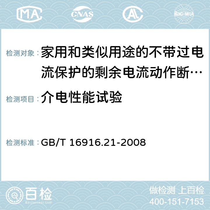 介电性能试验 家用和类似用途的不带过电流保护的剩余电流动作断路器（RCCB） 第21部分：一般规则对动作功能与电源电压无关的RCCB的适用性 GB/T 16916.21-2008 9.7