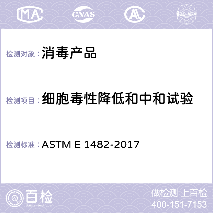 细胞毒性降低和中和试验 使用凝胶过滤柱降低和中和细胞毒性 ASTM E 1482-2017
