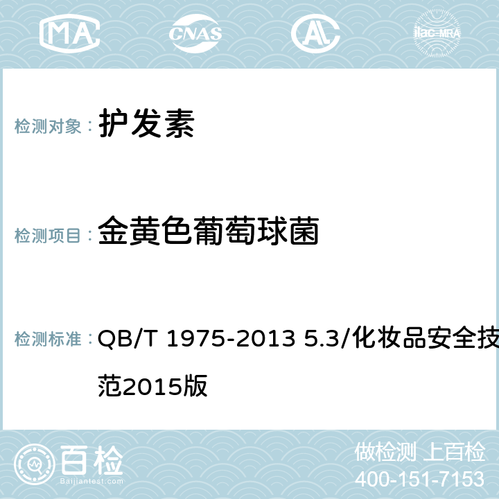 金黄色葡萄球菌 护发素 QB/T 1975-2013 5.3/化妆品安全技术规范2015版