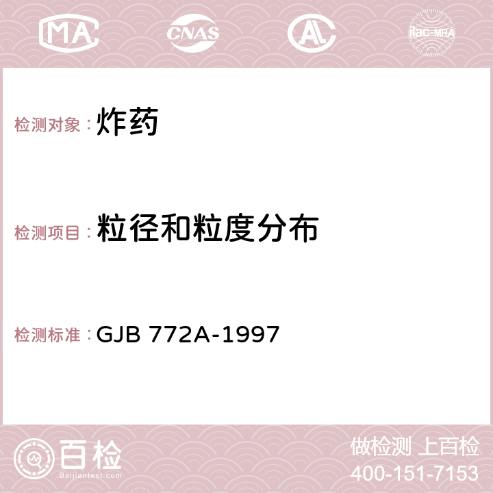 粒径和粒度分布 GJB 772A-1997 炸药试验方法 粒度 干筛法  403.1