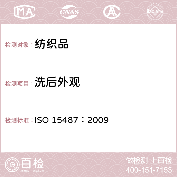 洗后外观 纺织品.评定家洗和烘干后衣服和其它纺织品外观的方法 ISO 15487：2009