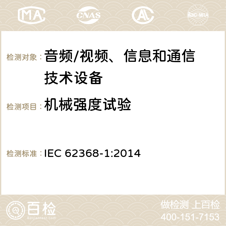 机械强度试验 音频、视频、信息和通信技术设备
第 1 部分：安全要求 IEC 62368-1:2014 附录T