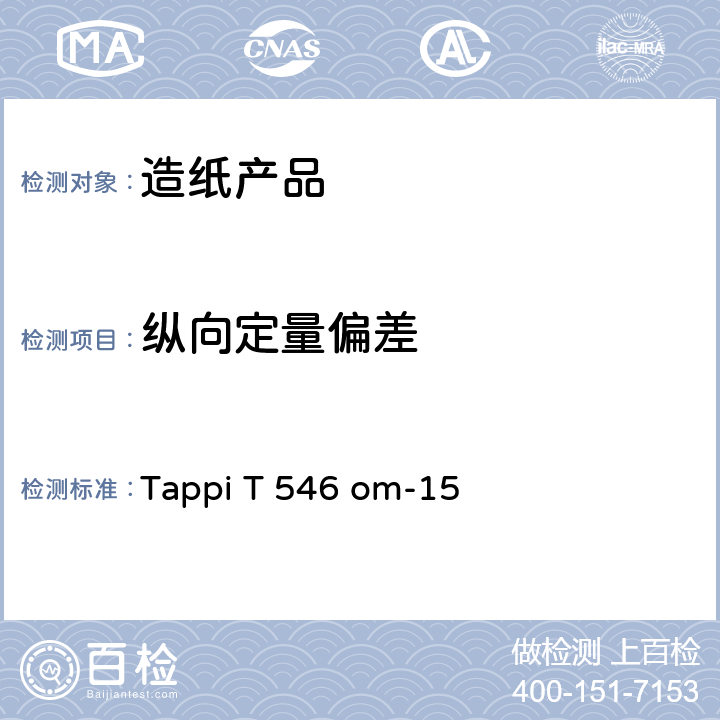 纵向定量偏差 Tappi T 546 om-15 的测定（重量法） 