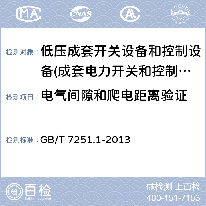 电气间隙和爬电距离验证 低压成套开关设备和控制设备 第1部份：总则 GB/T 7251.1-2013 11.3