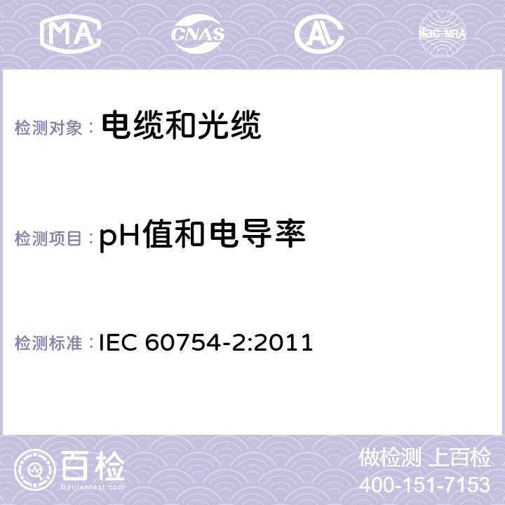 pH值和电导率 取自电缆或光缆的材料燃烧时释出气体的试验方法 第2部分：用测量pH值和电导率来测定气体的酸度 IEC 60754-2:2011