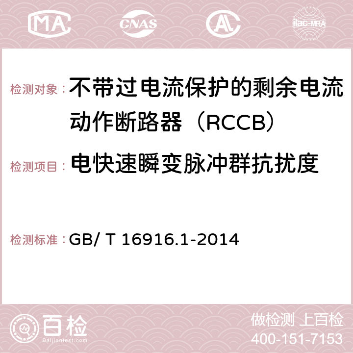 电快速瞬变脉冲群抗扰度 《家用和类似用途的不带过电流保护的剩余电流动作断路器（RCCB）第1部分:一般规则》 GB/ T 16916.1-2014 9.24