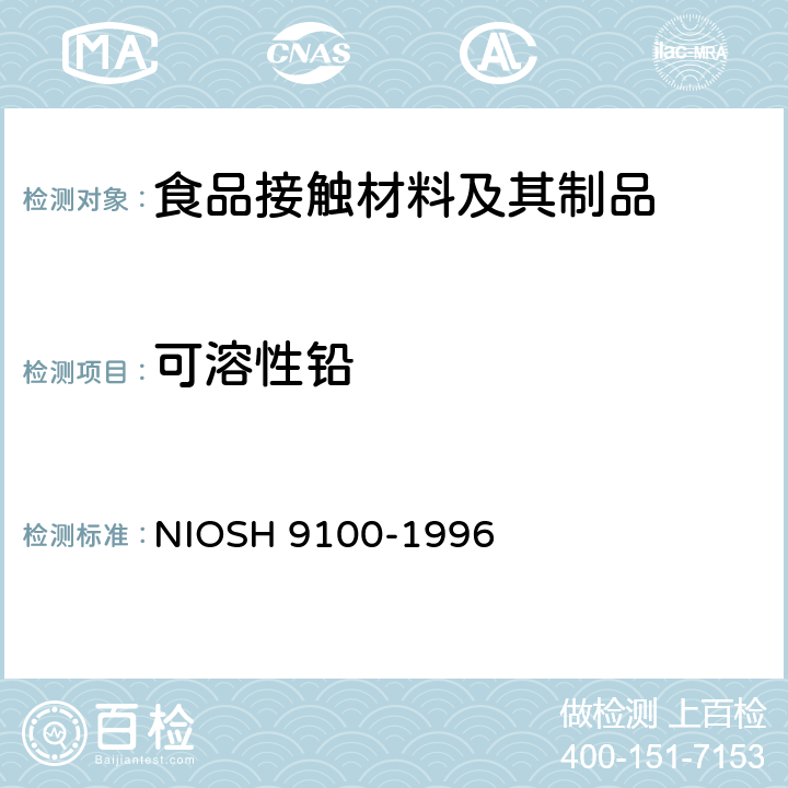 可溶性铅 样品表面铅含量 -擦拭测试 NIOSH 9100-1996