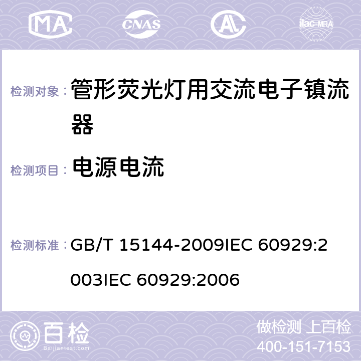 电源电流 管形荧光灯用交流电子镇流器性能要求 GB/T 15144-2009
IEC 60929:2003
IEC 60929:2006 10