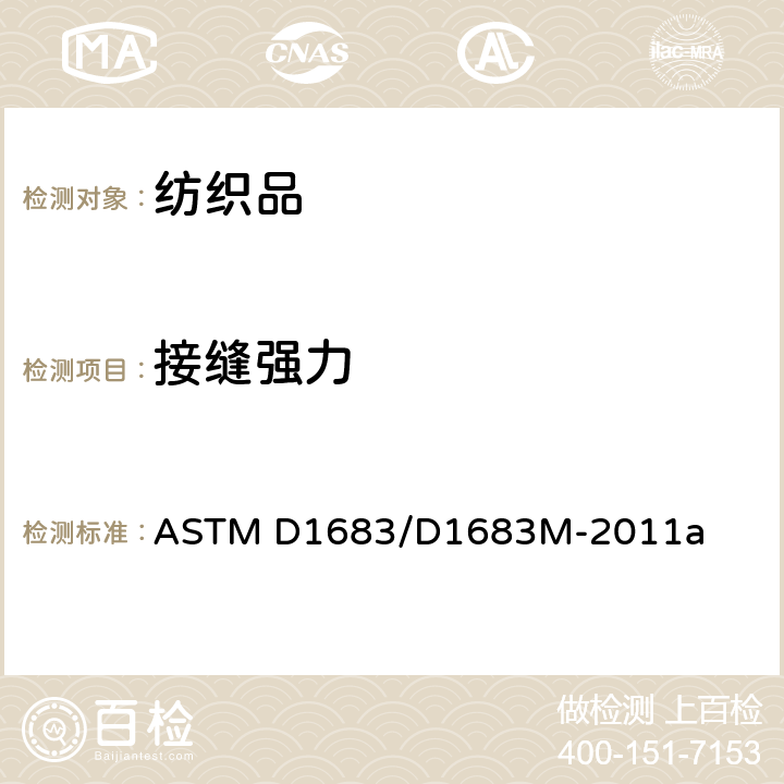 接缝强力 机织服装织物缝合处破损的试验方法 ASTM D1683/D1683M-2011a