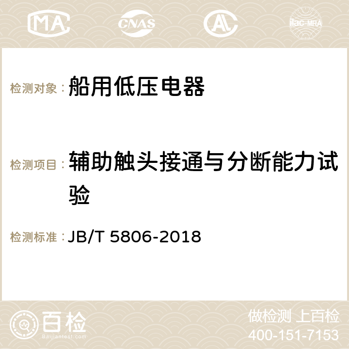 辅助触头接通与分断能力试验 JB/T 5806-2018 船用双金属片式热过载继电器