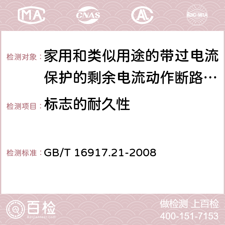 标志的耐久性 《家用和类似用途的带过电流保护的剩余电流动作断路器（RCBO）第21部分：一般规则对动作功能与电源电压无关的RCBO的适用性》 GB/T 16917.21-2008 9.3