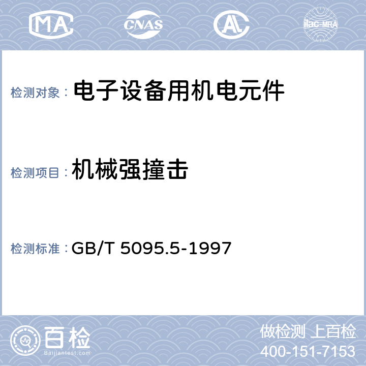 机械强撞击 电子设备用机电元件 基本试验规程及测量方法 第5部分:撞击试验(自由元件)、静负荷试验(固定元件)、寿命试验和过负荷试验 GB/T 5095.5-1997 2