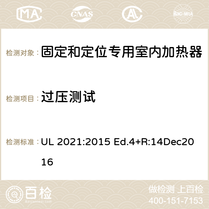 过压测试 UL 2021 固定和定位专用室内加热器的标准 :2015 Ed.4+R:14Dec2016 41.4