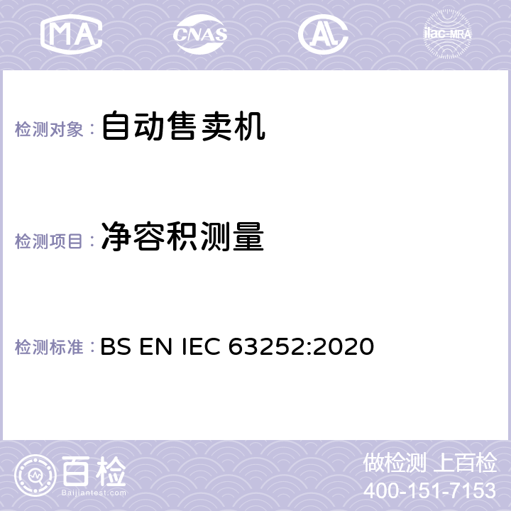 净容积测量 自动售卖机耗电量 BS EN IEC 63252:2020 第6.4条