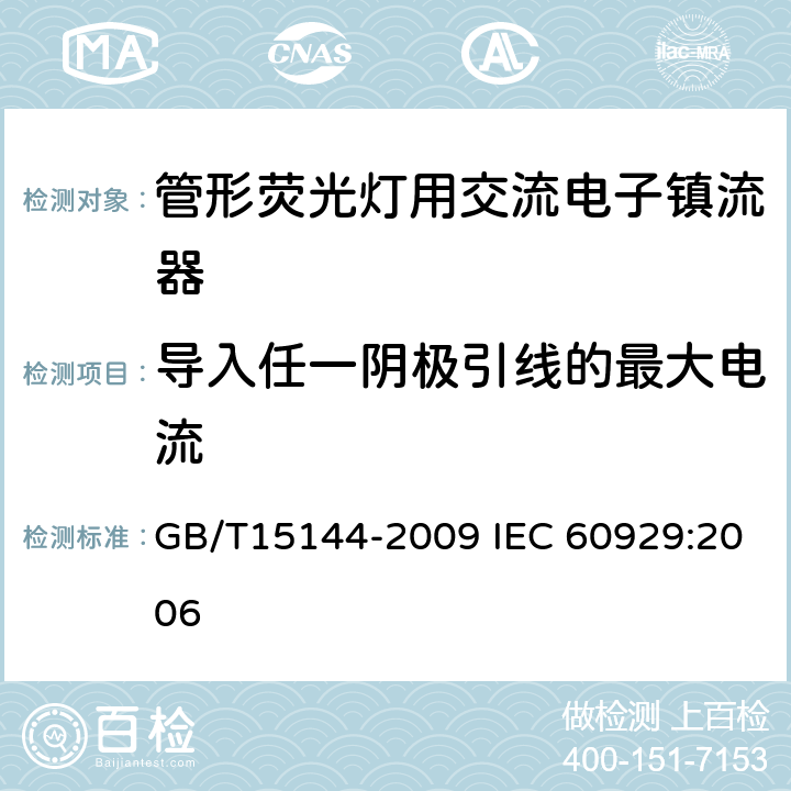 导入任一阴极引线的最大电流 管形荧光灯用交流电子镇流器性能要求 GB/T15144-2009 IEC 60929:2006 11